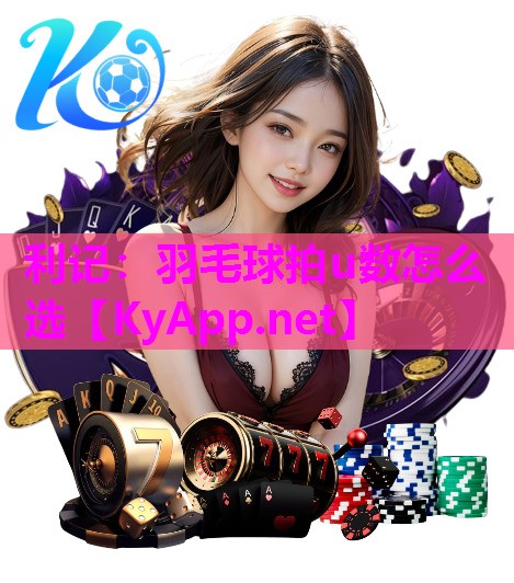 羽毛球拍u数怎么选 羽毛球拍u数怎么选
