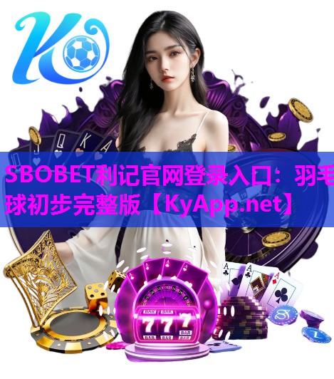 羽毛球初步完整版 羽毛球初步完整版