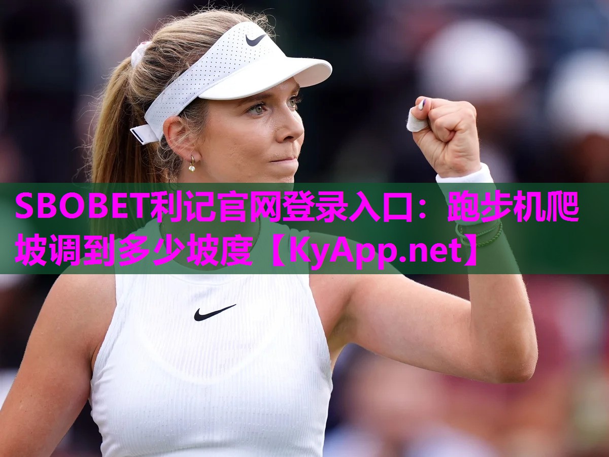 跑步机爬坡调到多少坡度 跑步机爬坡调到多少坡度