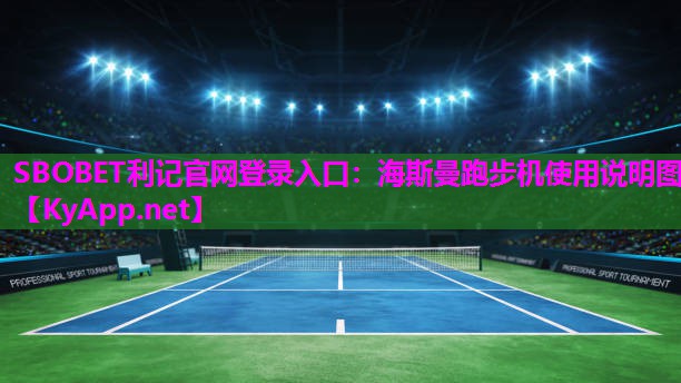 海斯曼跑步机使用说明图 海斯曼跑步机使用说明图