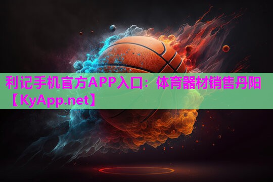 体育器材销售丹阳 体育器材销售丹阳