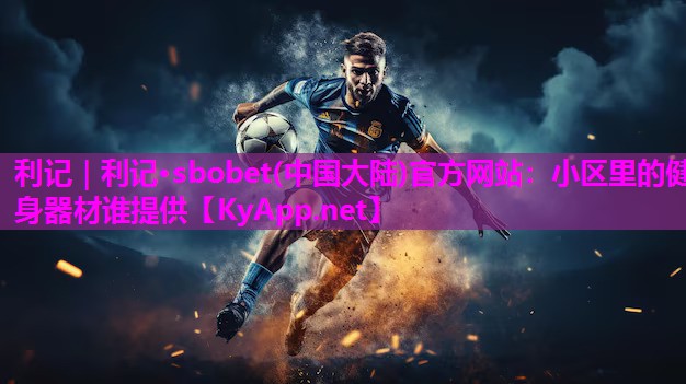 小区里的健身器材谁提供 小区里的健身器材谁提供
