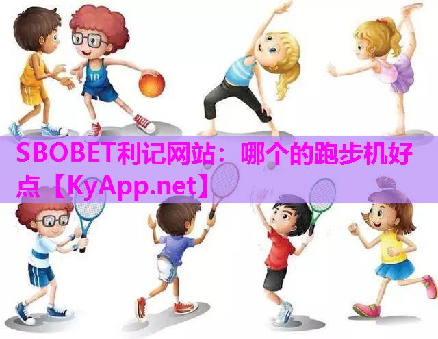哪个的跑步机好点 哪个的跑步机好点