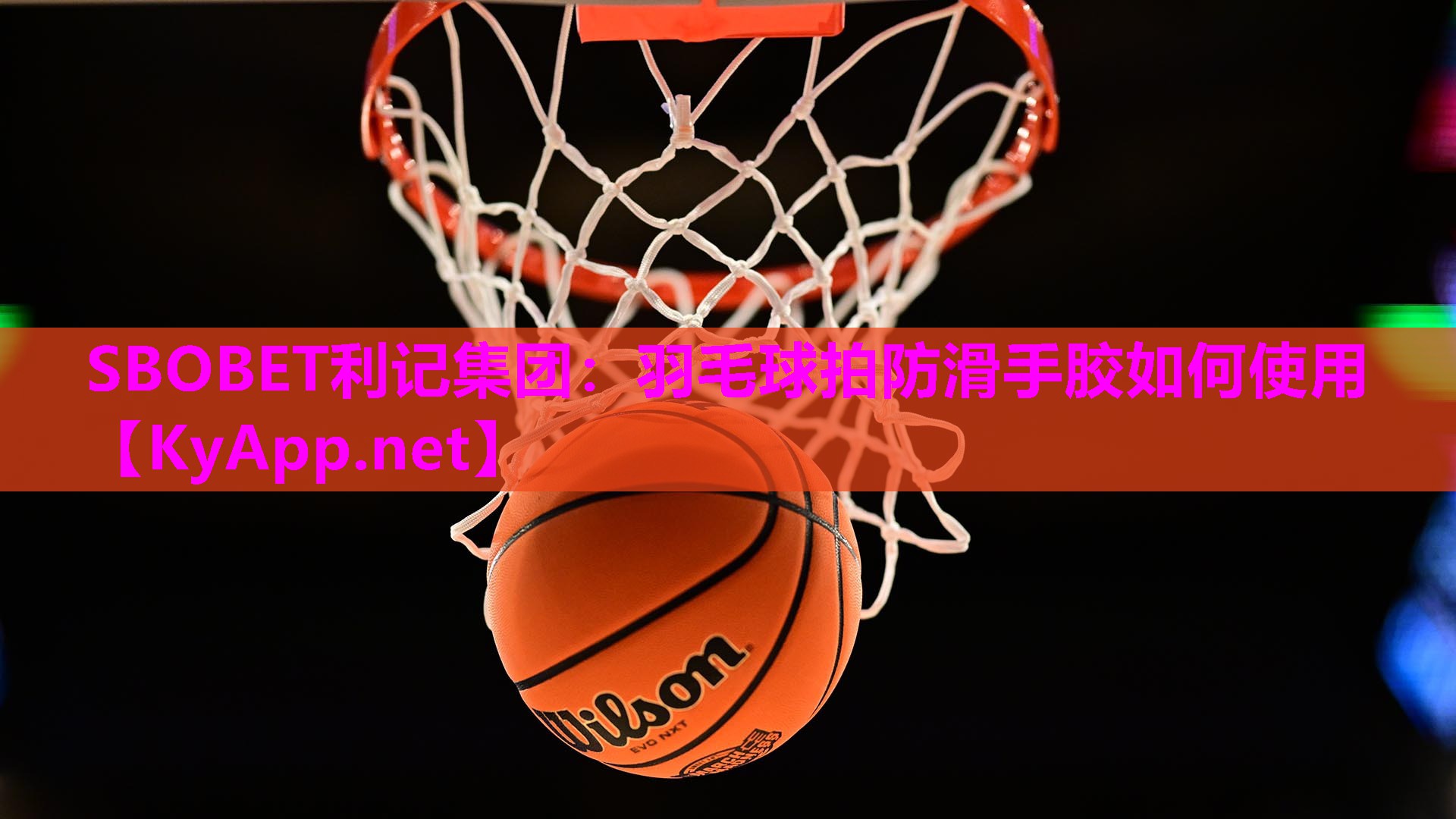 羽毛球拍防滑手胶如何使用 羽毛球拍防滑手胶如何使用
