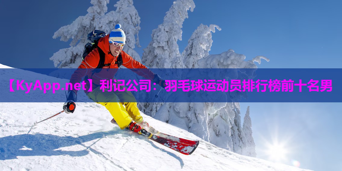 羽毛球运动员排行榜前十名男 羽毛球运动员排行榜前十名男