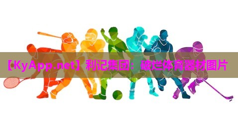 破烂体育器材图片 破烂体育器材图片
