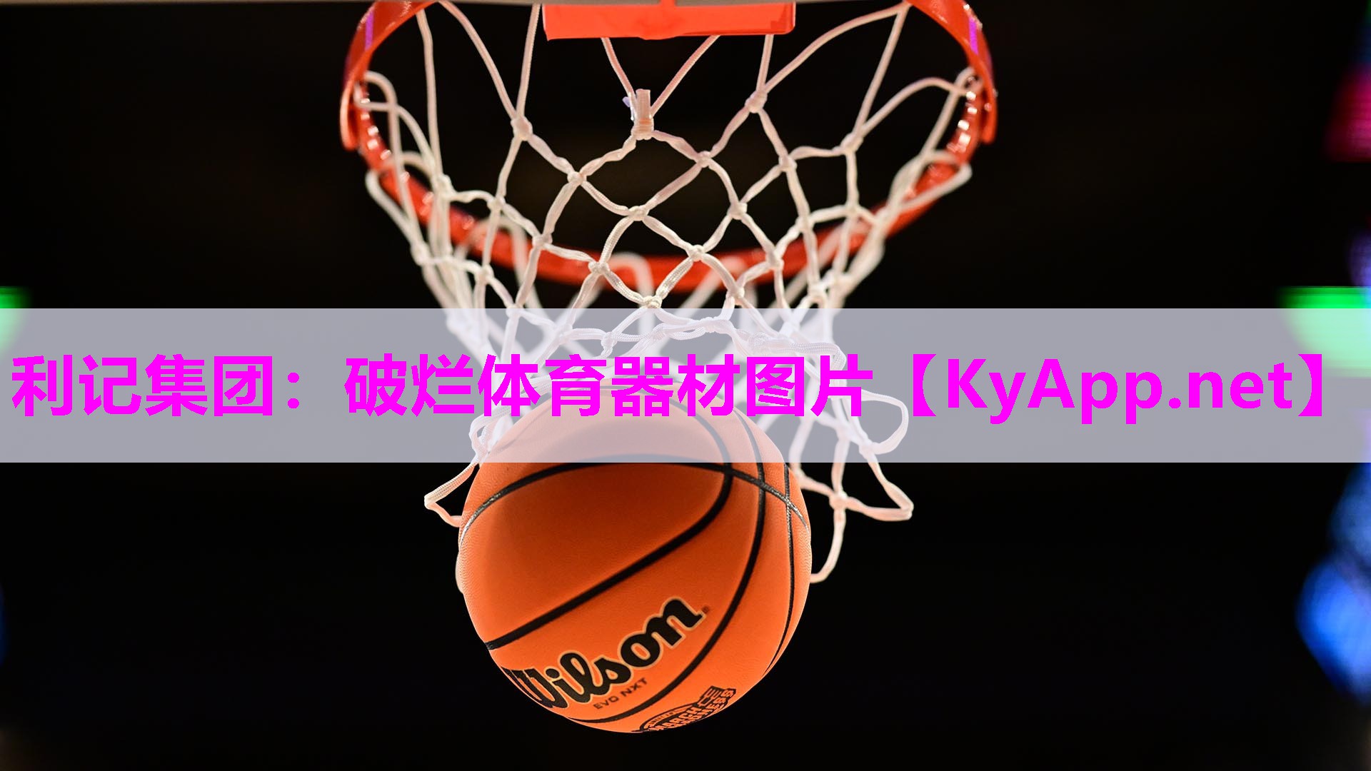 破烂体育器材图片 破烂体育器材图片
