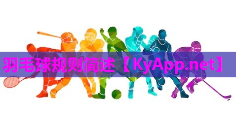 羽毛球规则简述 羽毛球规则简述