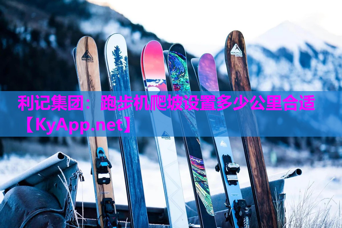 跑步机爬坡设置多少公里合适 跑步机爬坡设置多少公里合适