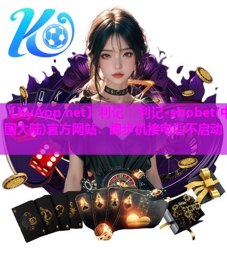 跑步机接电后不启动