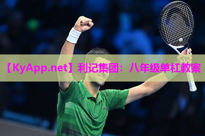 八年级单杠教案