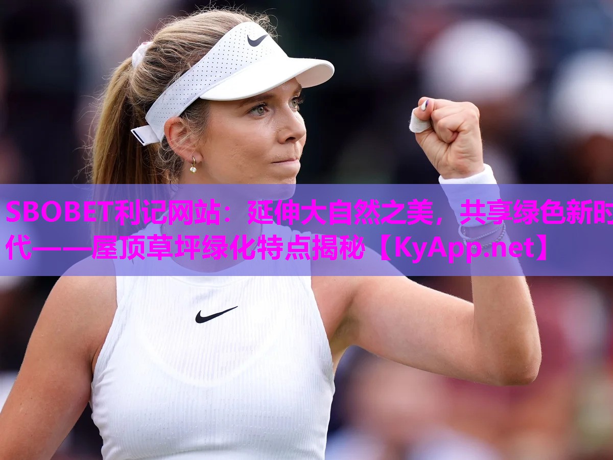 延伸大自然之美，共享绿色新时代——屋顶草坪绿化特点揭秘