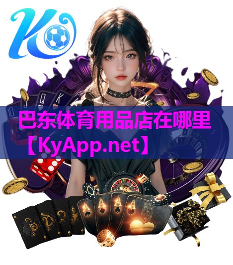 巴东体育用品店在哪里 巴东体育用品店在哪里