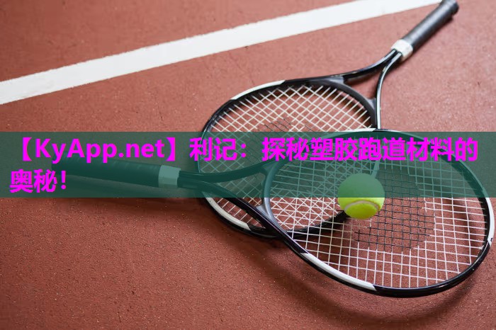 探秘塑胶跑道材料的奥秘! 探秘塑胶跑道材料的奥秘!