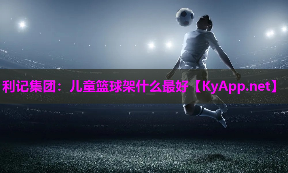 儿童篮球架什么最好 儿童篮球架什么最好