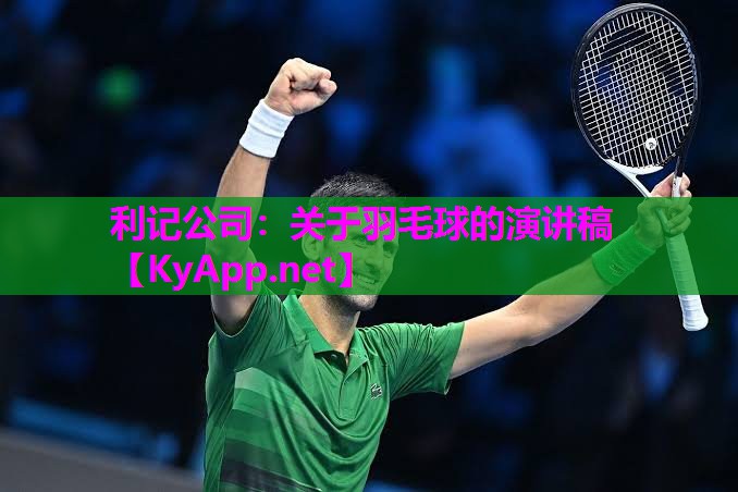 关于羽毛球的演讲稿 关于羽毛球的演讲稿