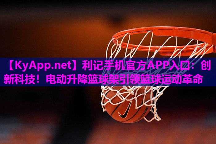 创新科技！电动升降篮球架引领篮球运动革命