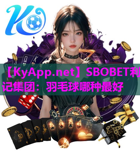 羽毛球哪种最好 羽毛球哪种最好