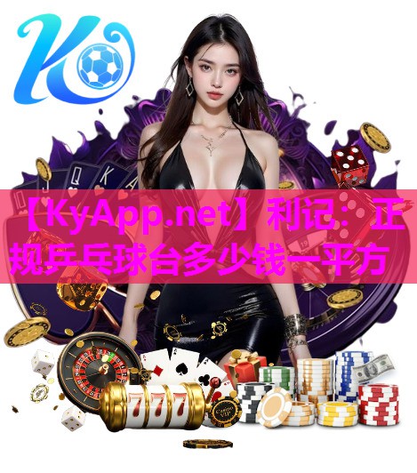 正规乒乓球台多少钱一平方