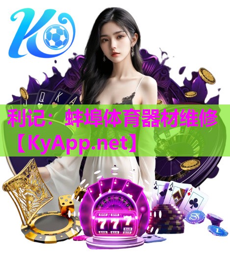 蚌埠体育器材维修