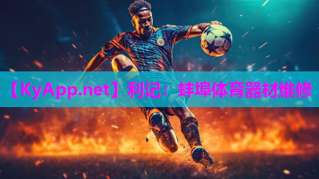 蚌埠体育器材维修
