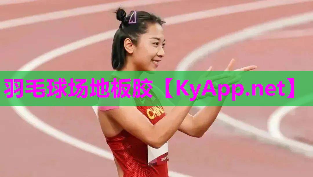 羽毛球场地板胶