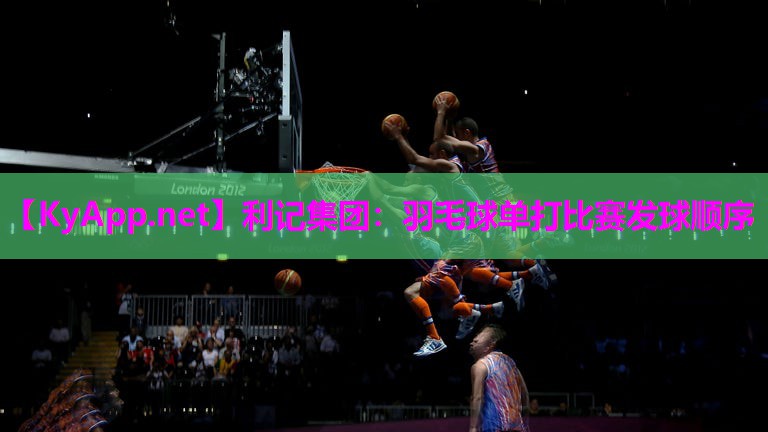 羽毛球单打比赛发球顺序