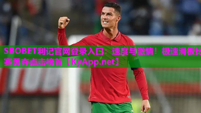 速度与激情！极速滑板比赛勇夺点击榜首