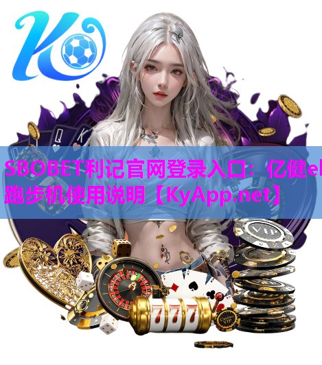 亿健elf跑步机使用说明 亿健elf跑步机使用说明