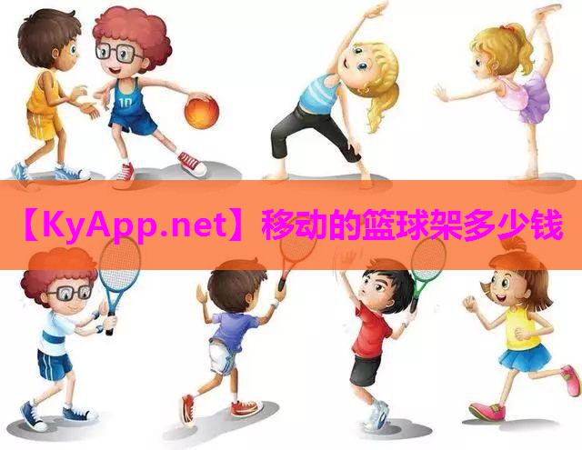 移动的篮球架多少钱 移动的篮球架多少钱