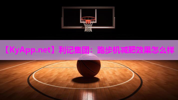 跑步机减肥效果怎么样 跑步机减肥效果怎么样