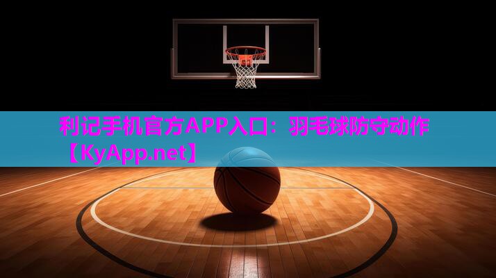 羽毛球防守动作 羽毛球防守动作
